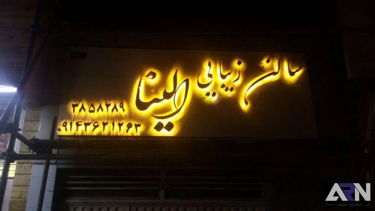 تابلو استیل سالن زیبایی الینا اجرا در تبریز